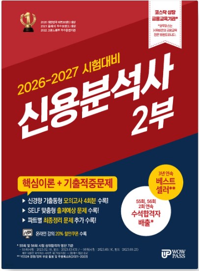 [2026-2027] 신용분석사 (2부) 핵심이론+기출적중 문제집